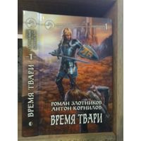 Злотников, Корнилов "Время Твари" т.1 Серия "Фантастичераский боевик"