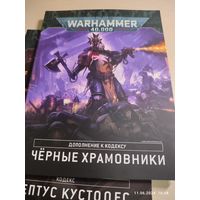 Warhammer 40000 Кодекс 9 Черные Храмовники ПОЛНАЯ МИНИВЕРСИЯ (бэк + правила)