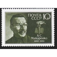 Марки СССР 1988 год .5924. А. Макаренко Серия из 1 марки. с полем.