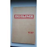 Полымя: літаратурна-мастацкі і грамадска-палітычны часопіс. 1967, 8