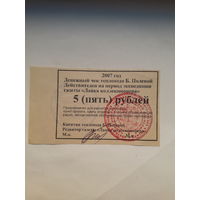 Денежный чек теплохода Б. Полевой 2007 5 рублей