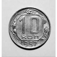 СССР. 10 копеек 1957 г.