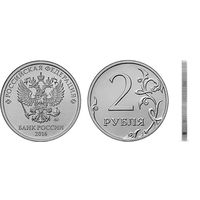 2 рубля 2016 год Россия