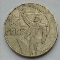 СССР 1 рубль 1967 г. 50 лет Советской власти. Цена за 1 шт.