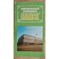 Рекламный буклет "Центральный универмаг Минск." 1980 г