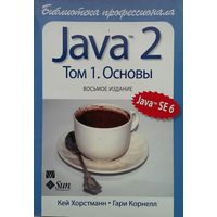 Java 2 Том 1 Основы