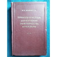И.М. Имянитов Приборы и методы для  изучения электричества атмосферы 1957 год