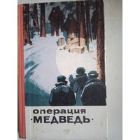 Операция "медведь".сборник очерков и рассказов о чекистах  Ярославля