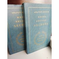 Жизнь Николая Лескова. В 2 томах (комплект)