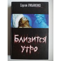 Сергей Лукьяненко. Близится утро