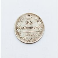 20 копеек 1820