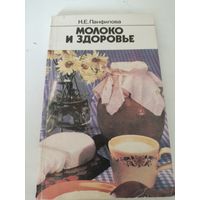 Н.Е.Панфилова "Молоко и здоровье"