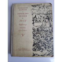 Николай Хайтов. Приключения в лесу (сборник)