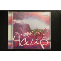 Various - В Парке Чаир 2 (Популярные Песни И Инструментальная Музыка 30x-50х Годов) (2005, CD)