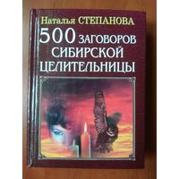 Наталья Степанова. 500 ЗАГОВОРОВ СИБИРСКОЙ ЦЕЛИТЕЛЬНИЦЫ.