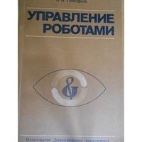 Тимофеев А.В. Управление роботами