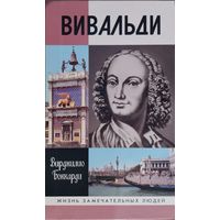 ЖЗЛ Вирджилио Боккарди "Вивальди" серия "Жизнь Замечательных Людей"