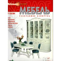 Каталог мебели "Мебель. Республика Беларусь" (2, 2004)