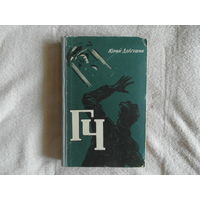 Долгушин Ю.А. ГЧ ( Генератор чудес ). Научно-фантастический роман. ХудожникС.А.Куприянов М. Трудрезервиздат. 1959г.