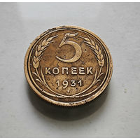 5 копеек 1931 г. СССР, штемпель 1.2. Федорин-17, лот нешс-3