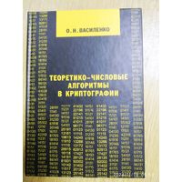 Теоретико - числовые алгоритмы в криптографии / Василенко О. Н.