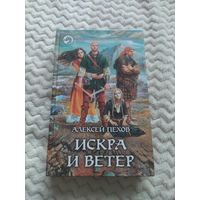 Алексей Пехов. Искра и ветер. Серия: Фантастический боевик.