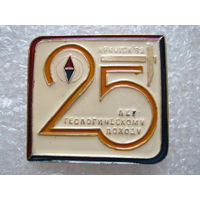 Геологическому походу 25 лет, Иркутск - 83