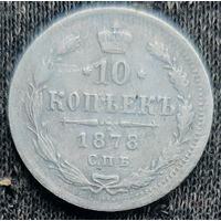 10 копеек 1878