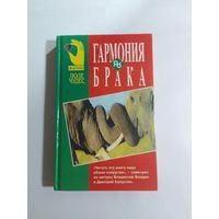 Владин В.З., Капустин Д.З. Гармония брака
