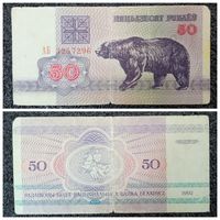 50 рублей Беларусь 1992 г. (серия АБ)