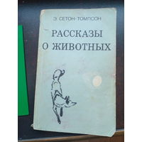 Рассказы о животных. Э.Сетон-Томпсон