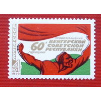 СССР. 60 лет провозглашению Венгерской советской республики. ( 1 марка ) 1979 года.