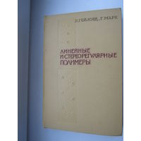 Гейлорд Н. Марк Г. Линейные и стереорегулярные полимеры. Полимеризация с контролируемым ростом цепи