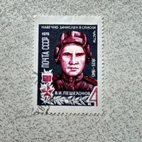 МАрка СССР 1970 год В.И.Пешехонов