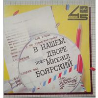 ЕР 45RP В нашем дворе - Поёт Михаил Боярский (1986)