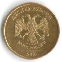 10 рублей 2010 год ММД _состояние XF/аUNC