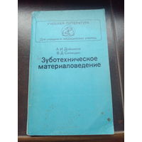 Зуботехническое материаловедение  Синицын. 1981