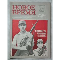 Журнал ,,Новое время'' номер 40 октябрь 1983 г.