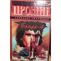 Банда-4. Виктор РРОНИН