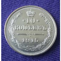 10 копеек 1915 года-1.