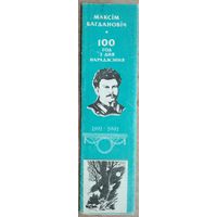 Камплект закладак для кнiг. 100 год з дня нараджэння Максiма Багдановiча.