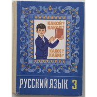 Рамзаева Т.Г. Русский язык. Учебник для 3-го класса 4-х летней начальной школы. 1991