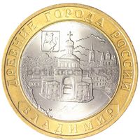 10 рублей  Владимир  (СПМД)