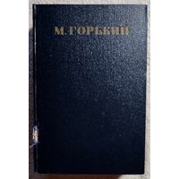 Собрание сочинений в 30 томах | Письма, телеграммы, надписи | Горький Максим | Том 30