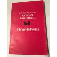 Дон-Жуан Дубашинский поэма Байрона критика 1976 г 111 Стр