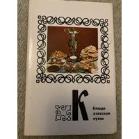 Набор открыток Блюда казахской кухни (15 шт) 1977 г