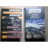 Серия "Замежны дэтэктыу" (на беларуском яз.) 3 книги