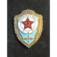 Знак СССР Отличник ВВС. Эмаль. Булавка.