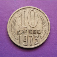 10 копеек 1973 СССР #06