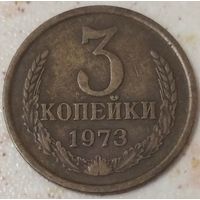 3 копейки 1973. Возможен обмен